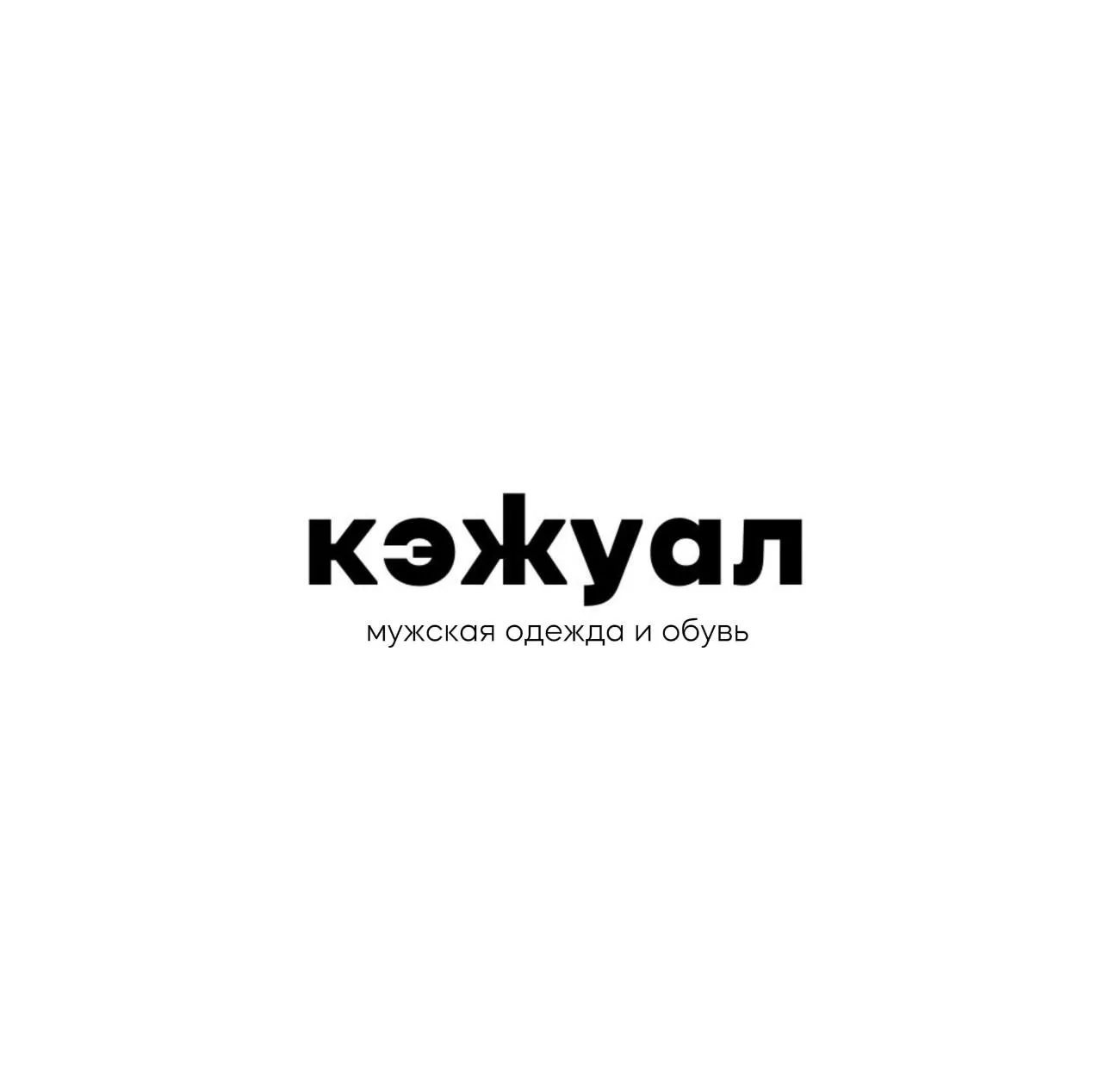 Кэжуал — канал в мессенджере MAX