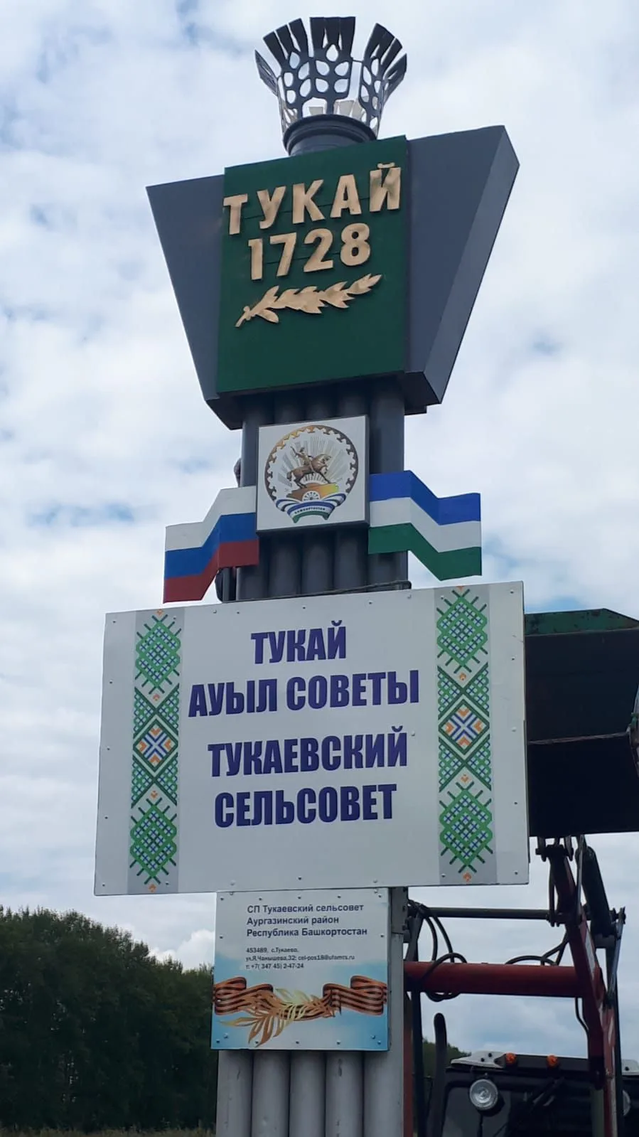 АСП Тукаевский сельсовет МР Аургазинский район Республики Башкортостан