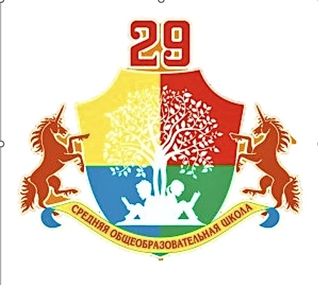МАОУ СОШ 29 имени Н.Г.Гарагана