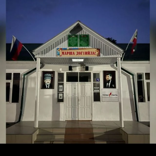 МБОУ "Ялхой-Мохковская СШ"