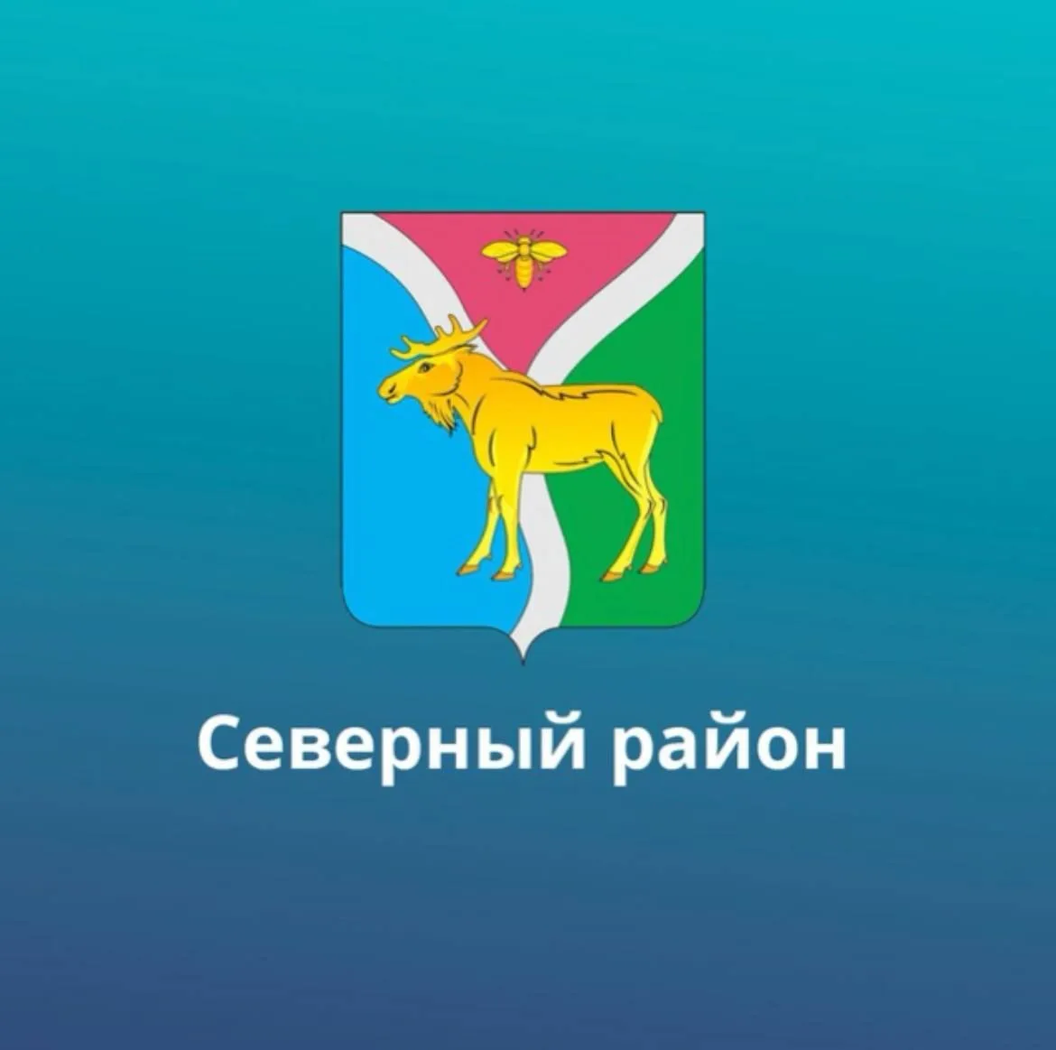 Официальный канал Администрации Северного района Оренбургской области