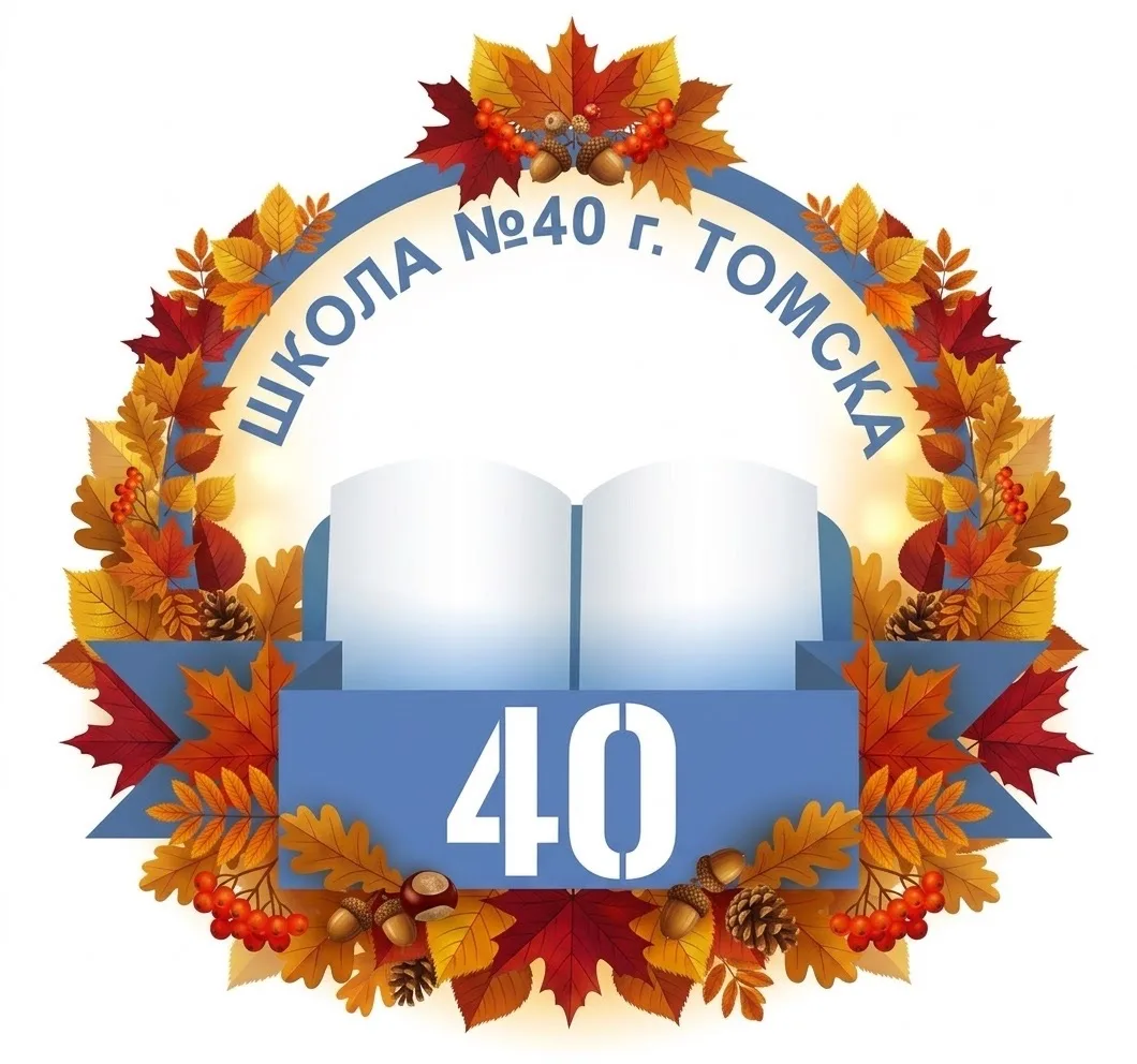 Школа № 40 г. Томска — канал в мессенджере MAX