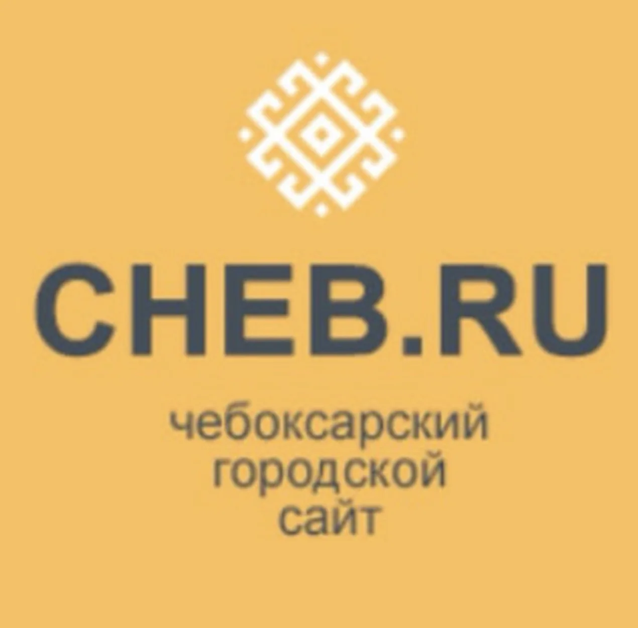 news.cheb.ru — канал в мессенджере MAX