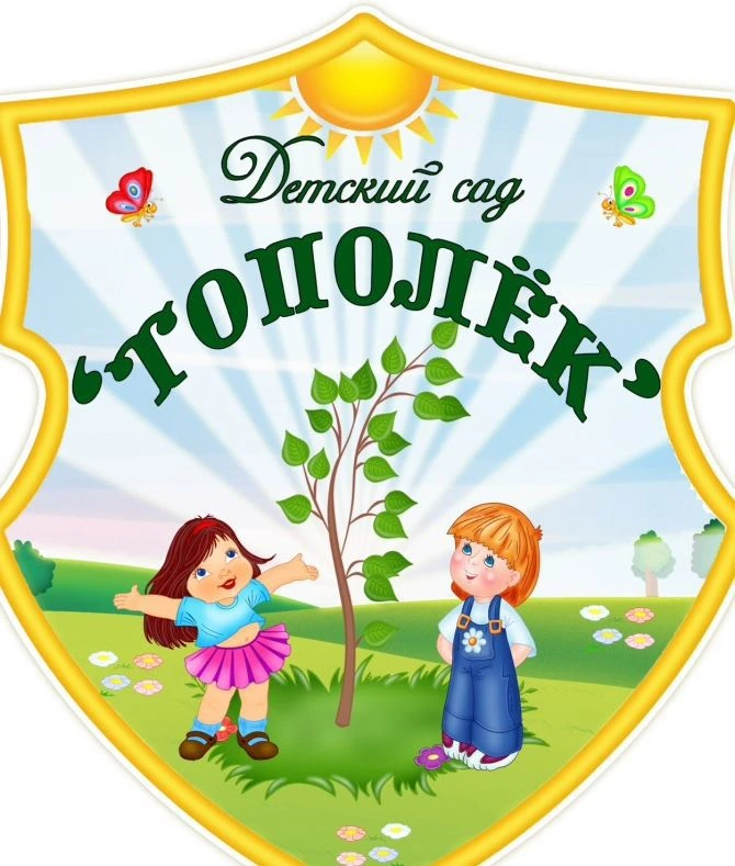 МБДОУ детский сад № 1 "Тополек" г. Буй