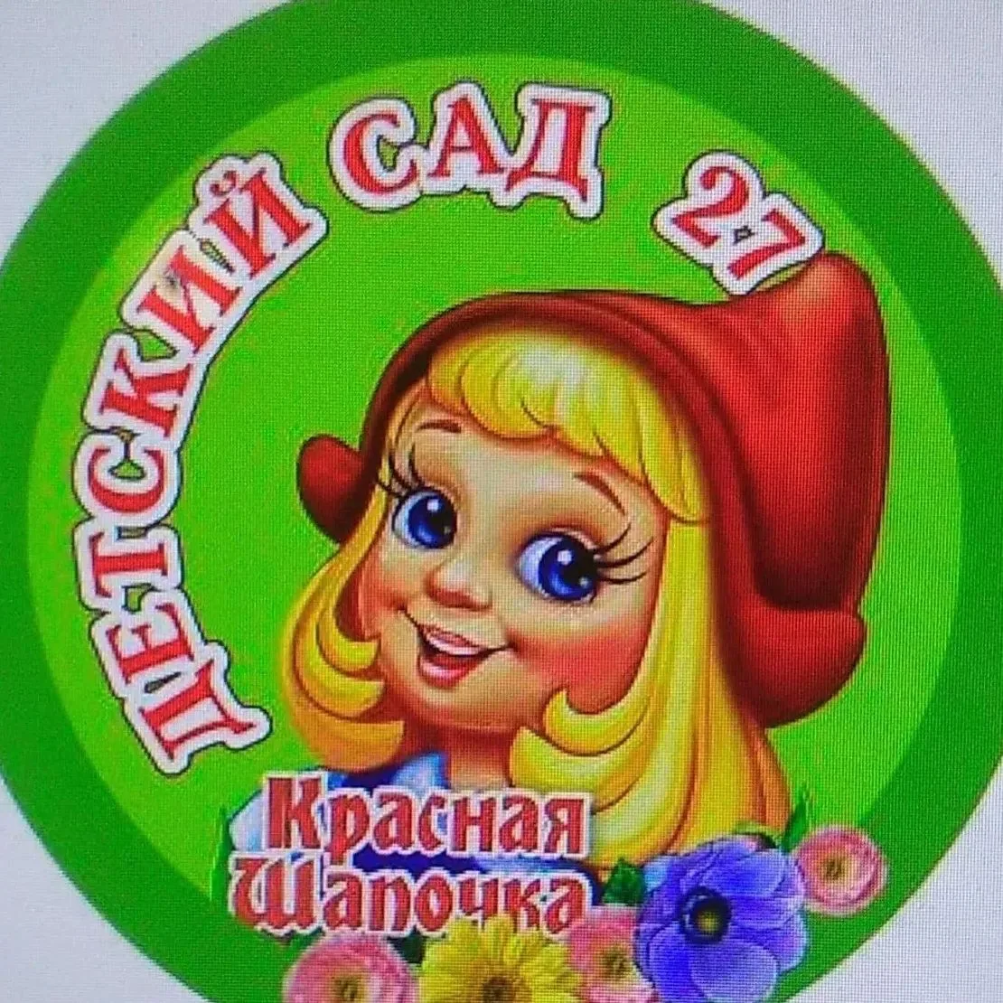 Канал детского сада №27 г. Снежинска "Красная шапочка" — канал в мессенджере MAX
