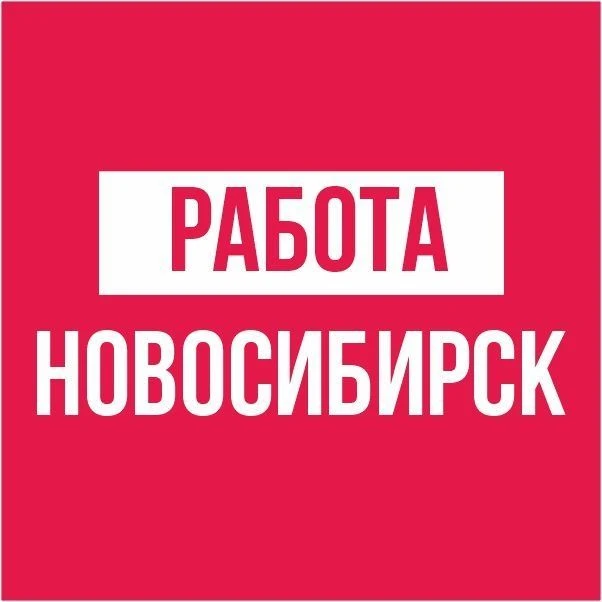 Работа | Новосибирск |Бердск | Искитим Вакансии