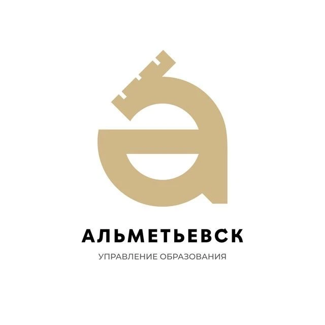 Управление образования│Альметьевск — канал в мессенджере MAX