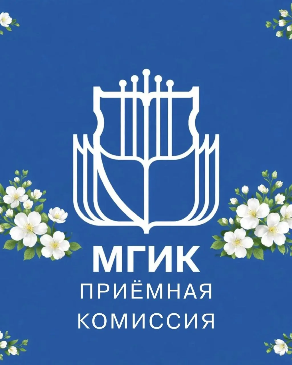 Приёмная комиссия МГИК — канал в мессенджере MAX
