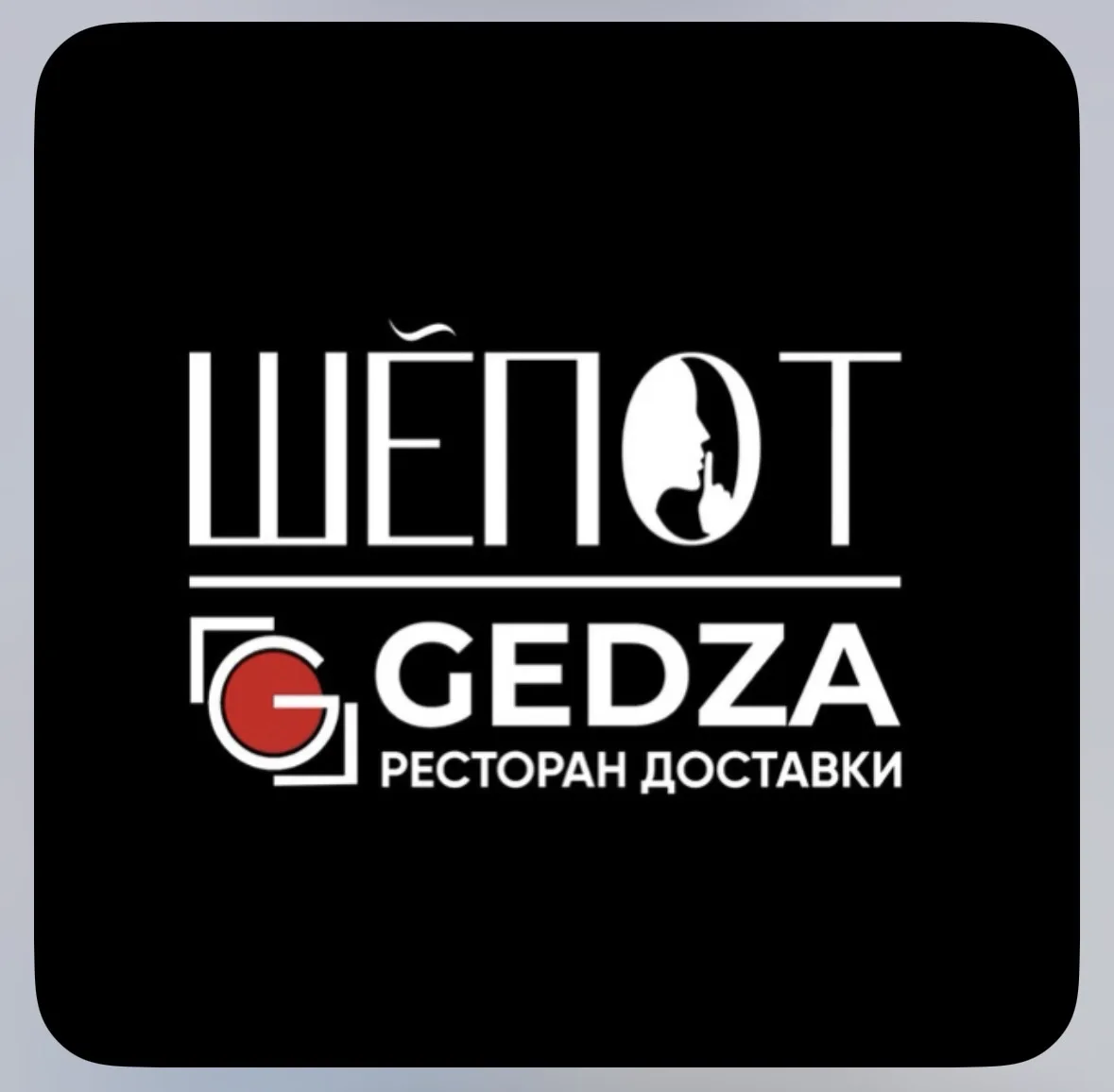 Gedza&Шепот — канал в мессенджере MAX