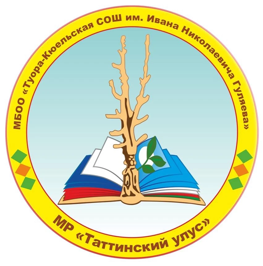 МБОО Туора-Кюельская СОШ имени Ивана Николаевича Гуляева