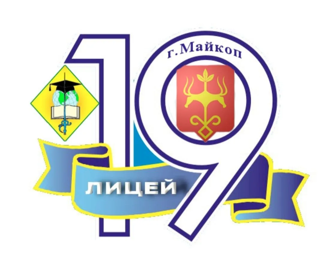 МБОУ "Лицей №19" — канал в мессенджере MAX