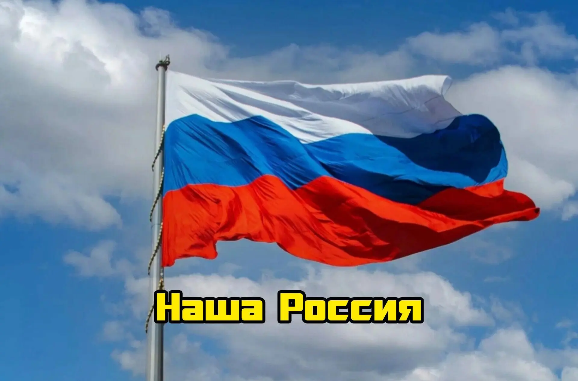 Наша Россия