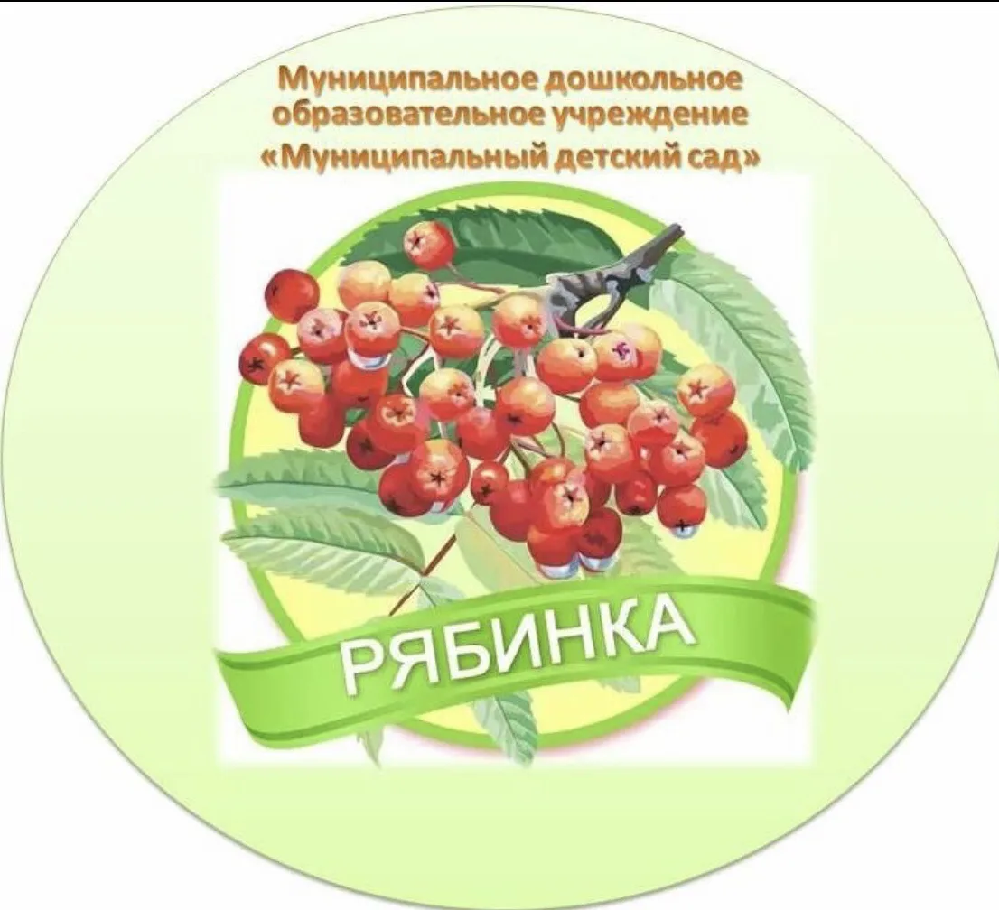 МДОУ "Муниципальный детский сад "Рябинка"