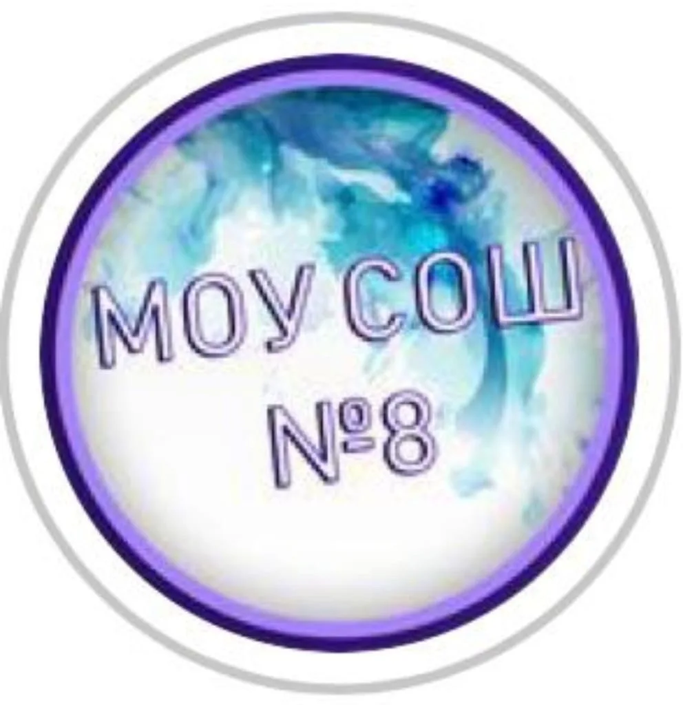 МОУ СОШ № 8 город Комсомольск-на-Амуре — канал в мессенджере MAX