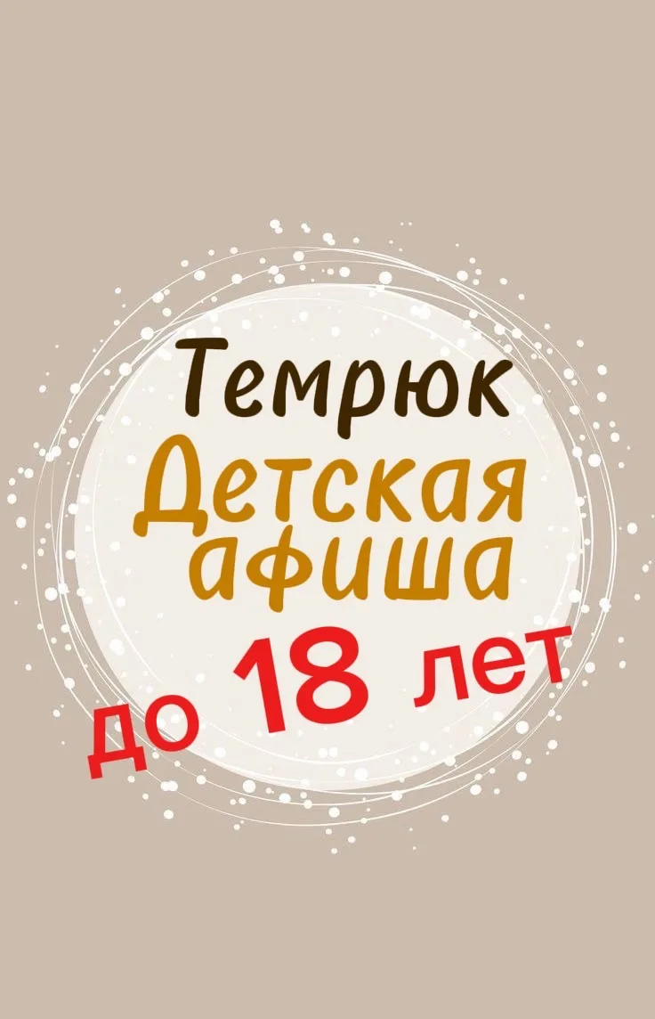 Темрюк|Детская афиша•Куда пойти с детьми — канал в мессенджере MAX