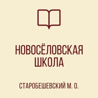 ГБОУ "НОВОСЕЛОВСКАЯ ШКОЛА СТАРОБЕШЕВСКОГО М.О." — канал в мессенджере MAX