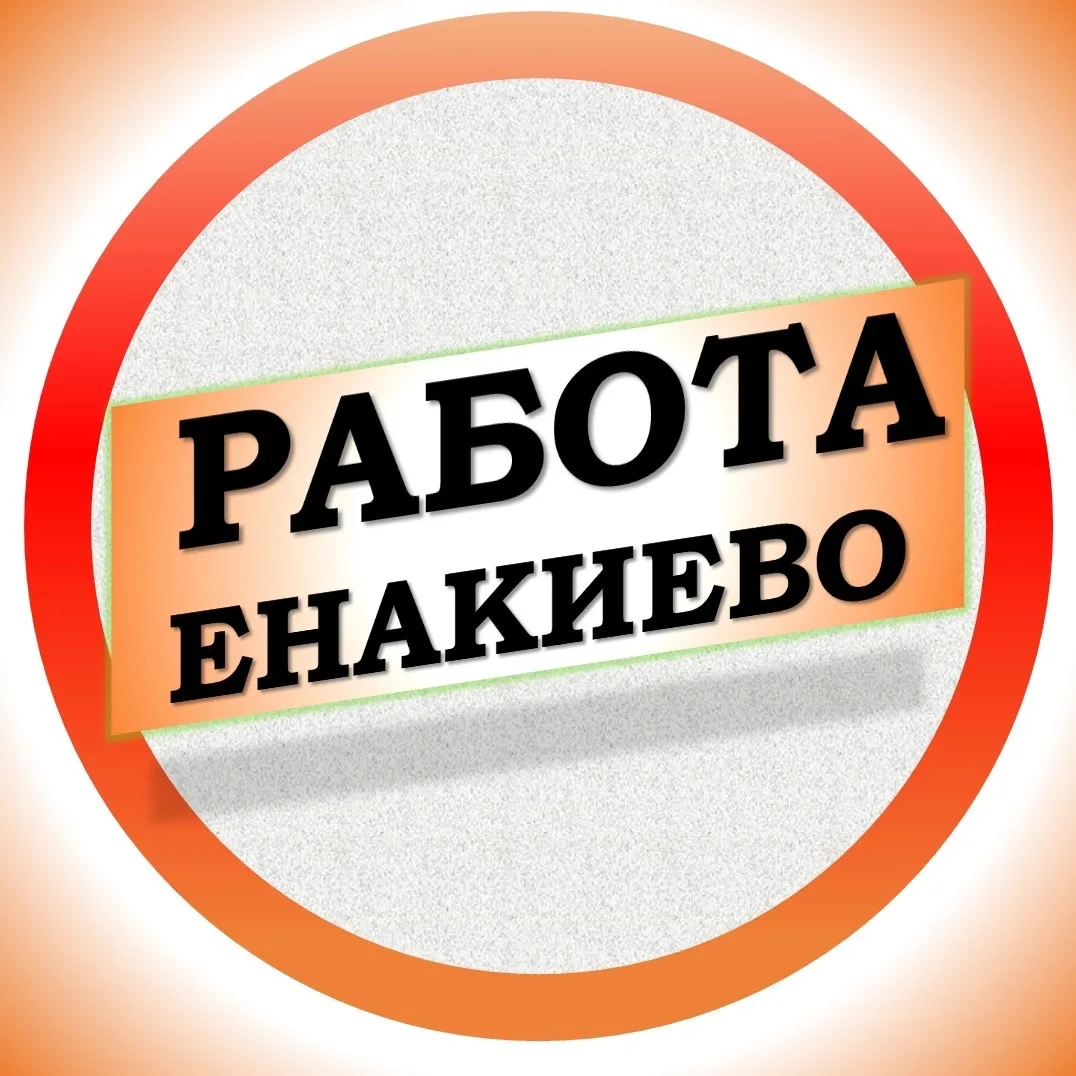 Работа в Енакиево — канал в мессенджере MAX