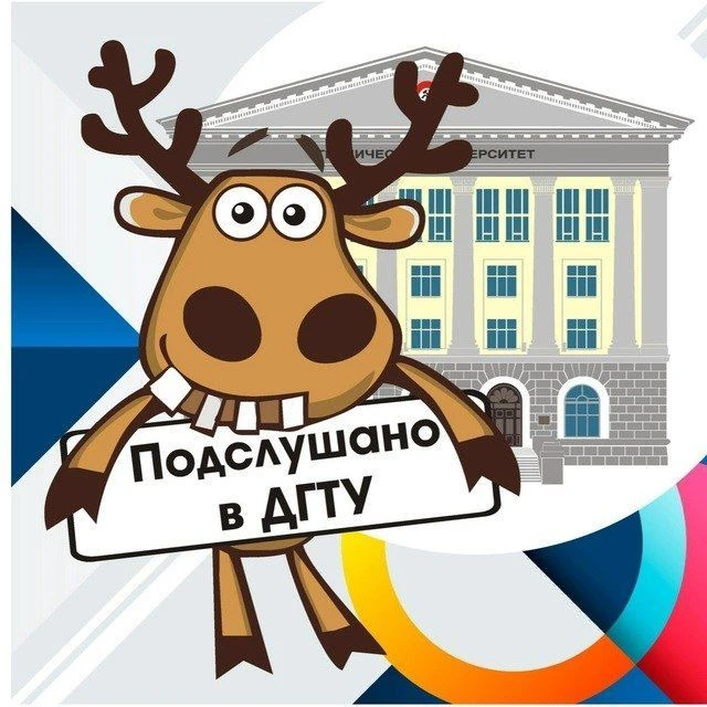 Подслушано в ДГТУ — канал в мессенджере MAX