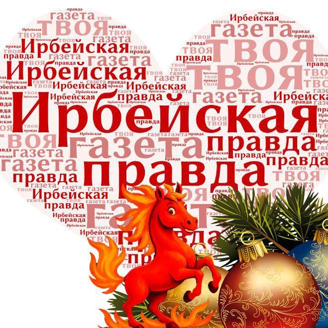 Ирбейская правда