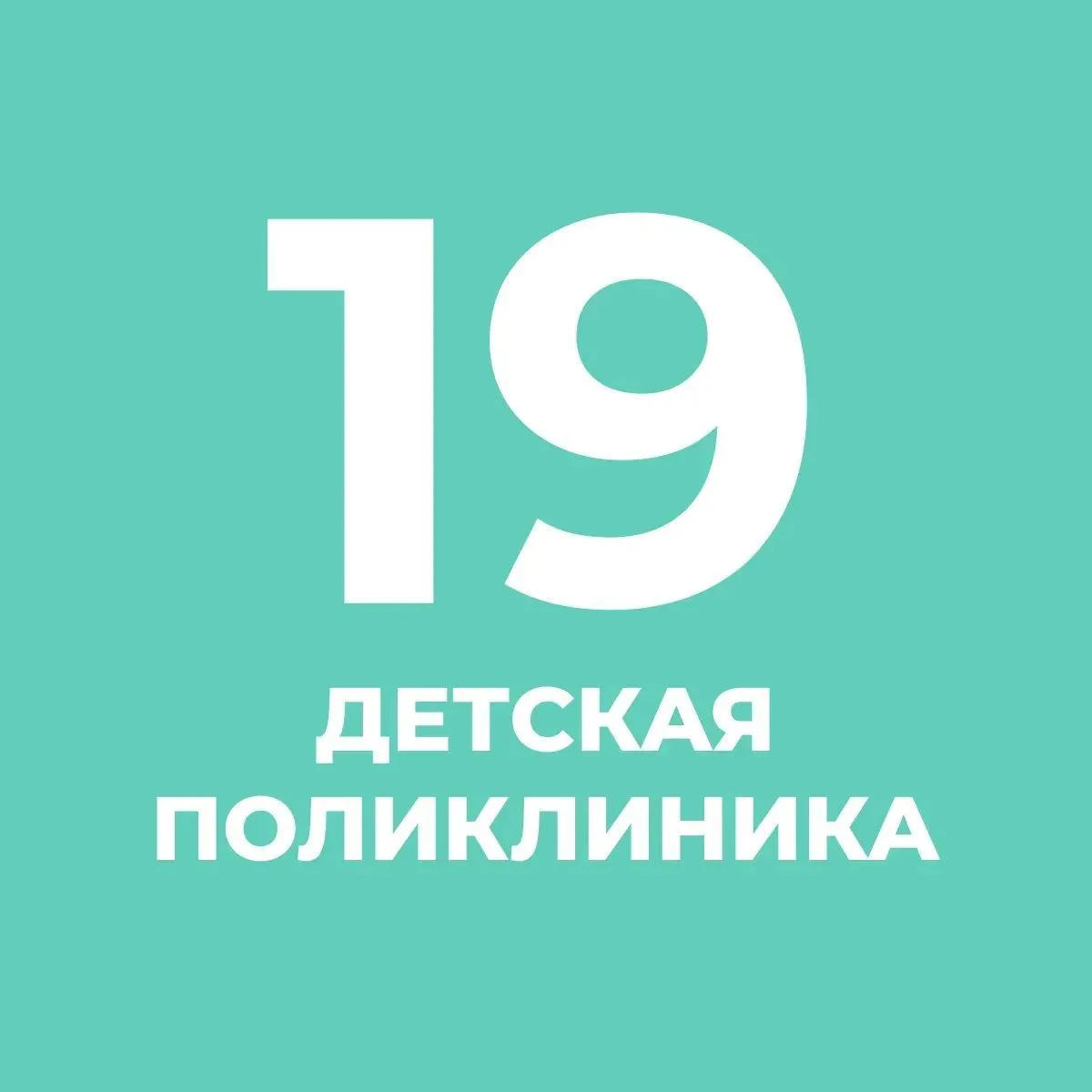 СПб ГБУЗ "Детская городская поликлиника № 19"