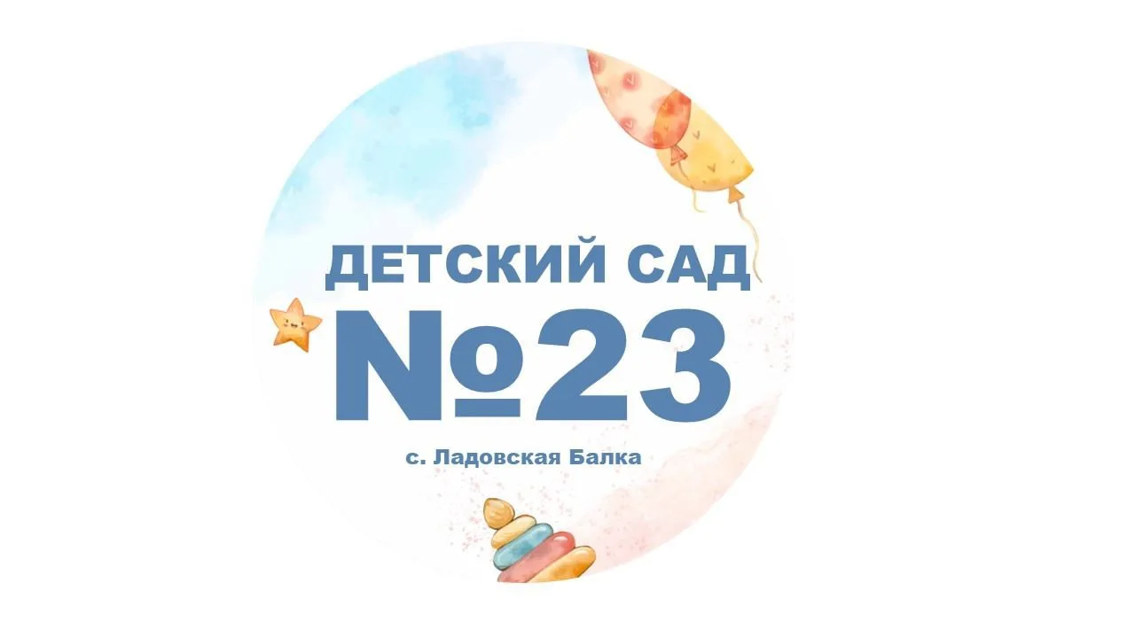 МКДОУ Детский сад №23 "Колокольчик"