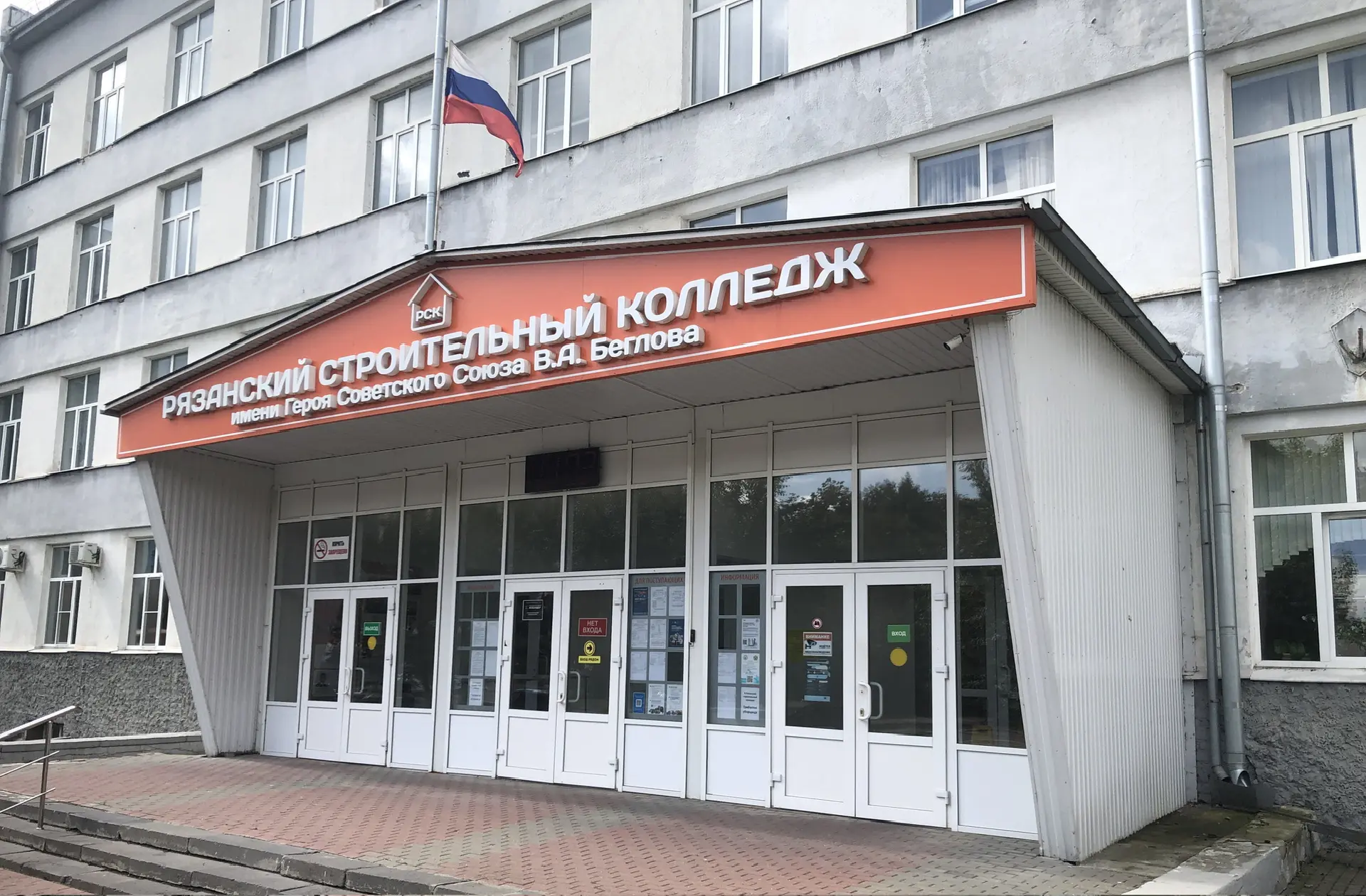 Рязанский строительный колледж имени Беглова