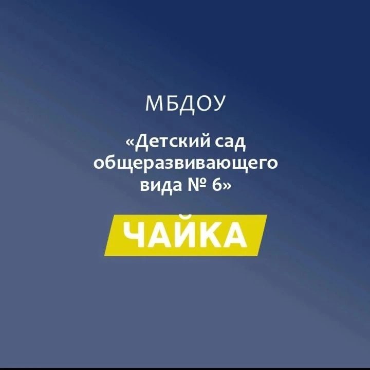 МБДОУ "Детский сад № 6 "Чайка" с. Красногвардейское