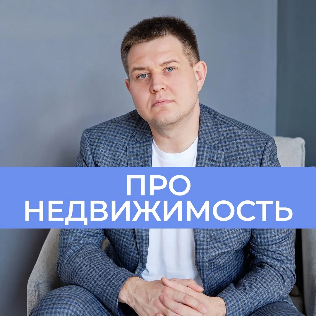 Александр Колотий | Риелтор | Недвижимость Москва и МО — канал в мессенджере MAX