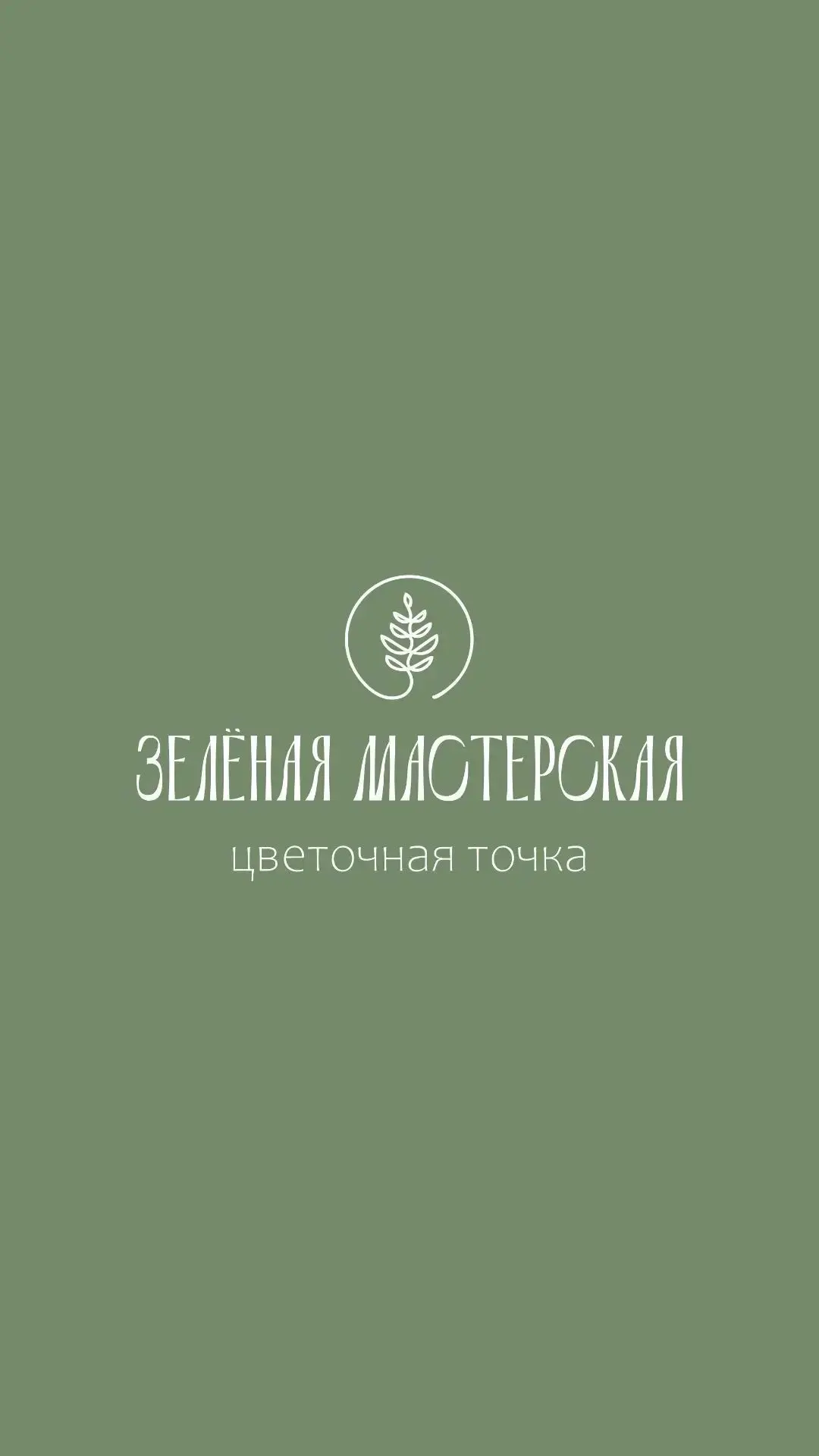 Зелёная Мастерская. Цветочная точка. Енисейск — канал в мессенджере MAX