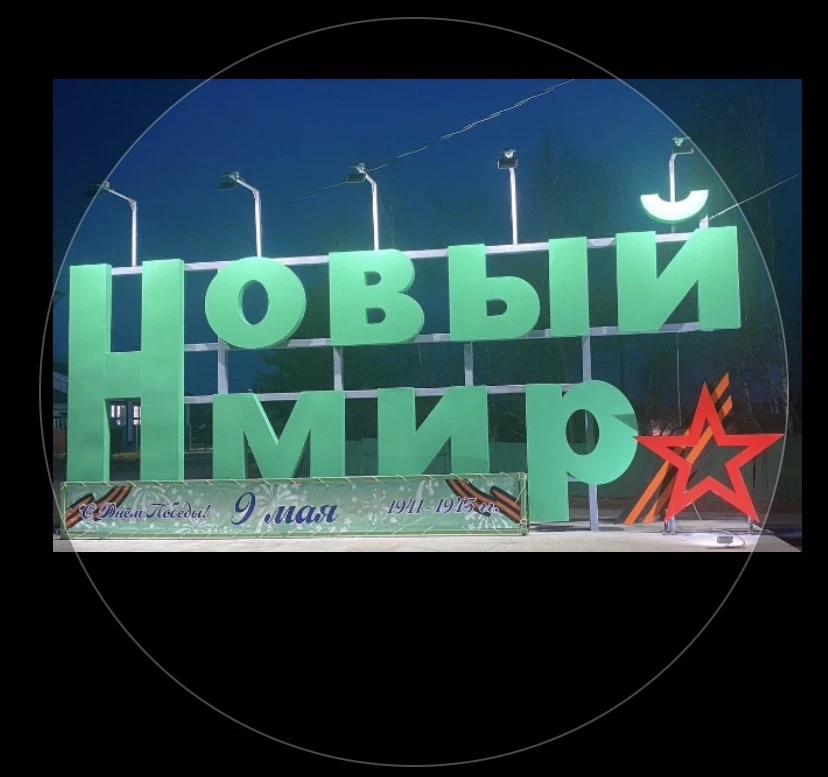 Администрация сельского поселения "Село Новый Мир" Комсомольского муниципального района Хабаровского края