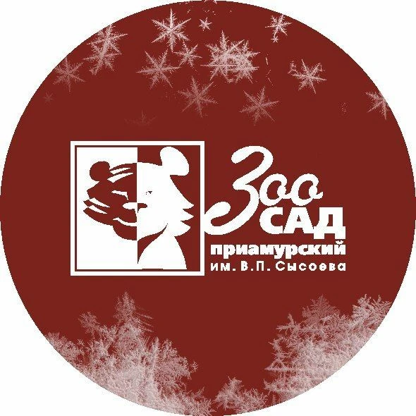 Зоосад "Приамурский"