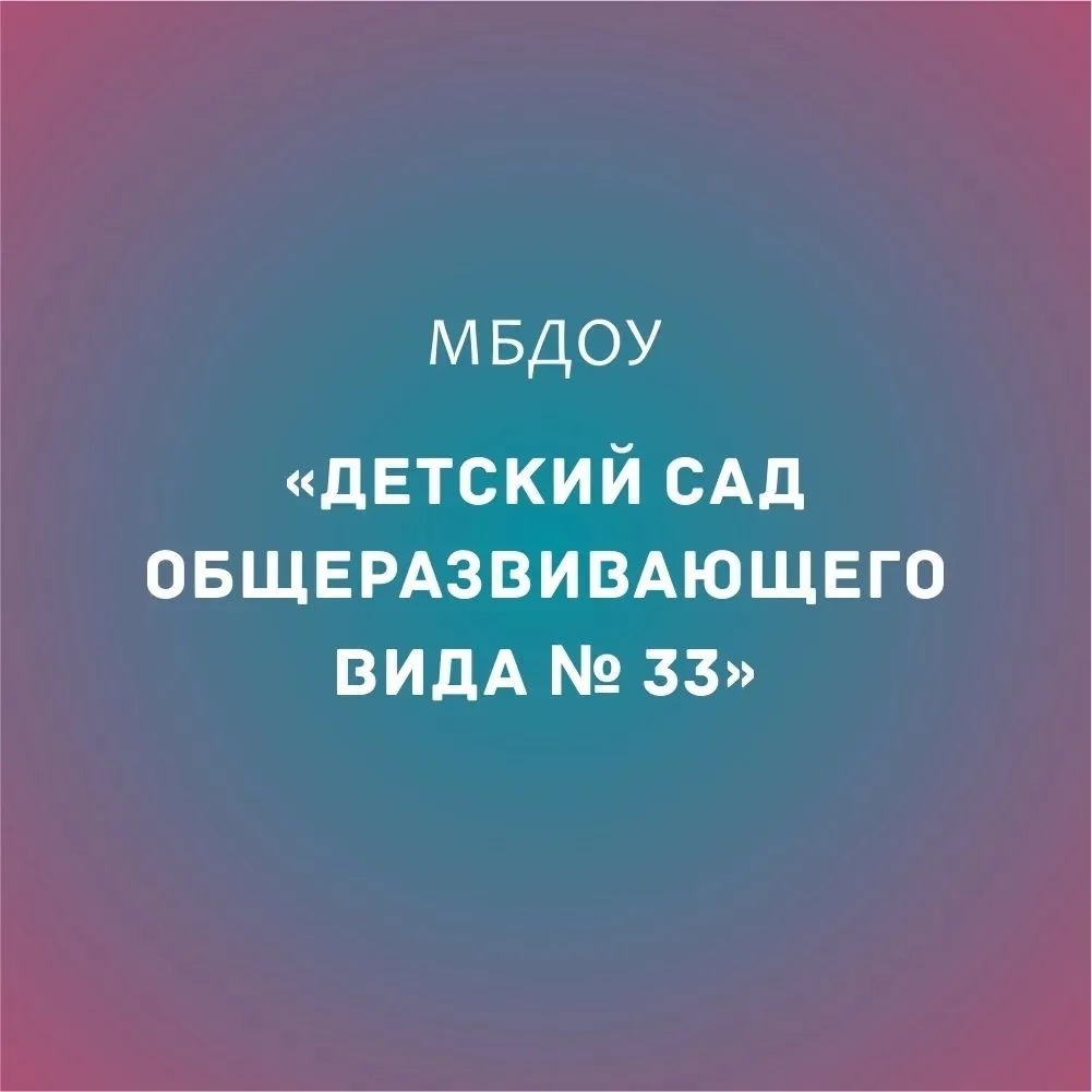 Детский сад № 33 Майкоп — канал в мессенджере MAX