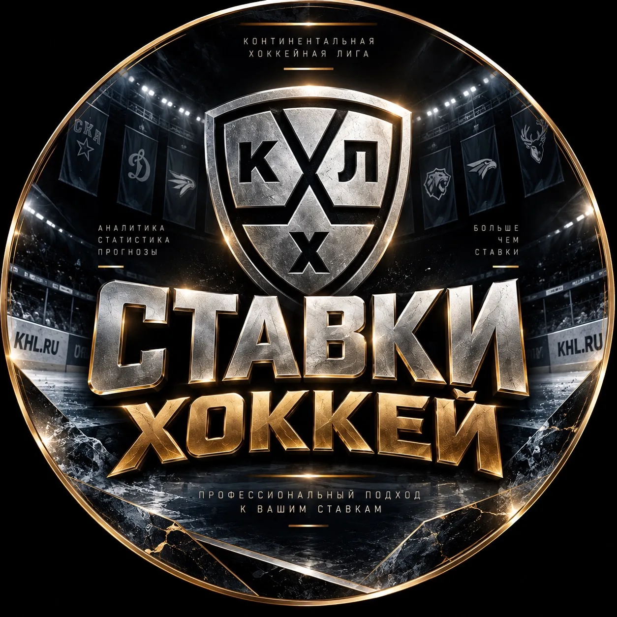 СТАВКИ ХОККЕЙ КХЛ — канал в мессенджере MAX