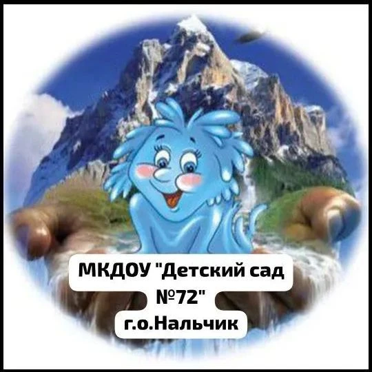 МКДОУ "Детский сад №72" г.о.Нальчик — канал в мессенджере MAX