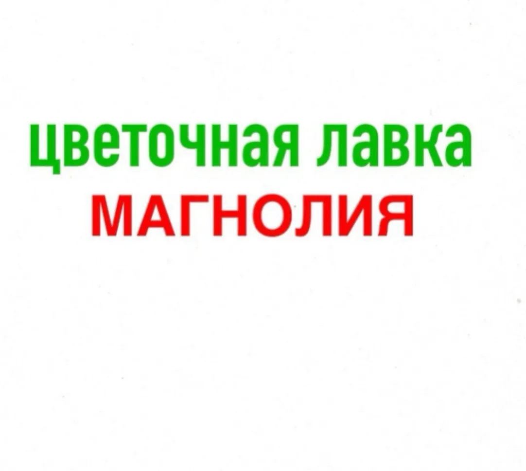 Цветочная лавка Магнолия|КРУГЛОСУТОЧНАЯ ДОСТАВКА — канал в мессенджере MAX