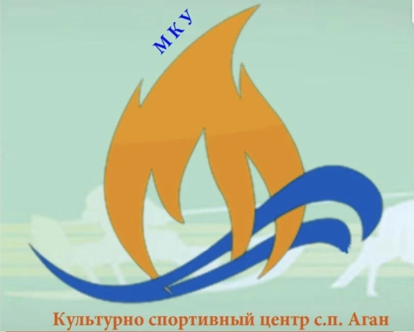 МКУ "Культурно-спортивный центр с.п. Аган" — канал в мессенджере MAX