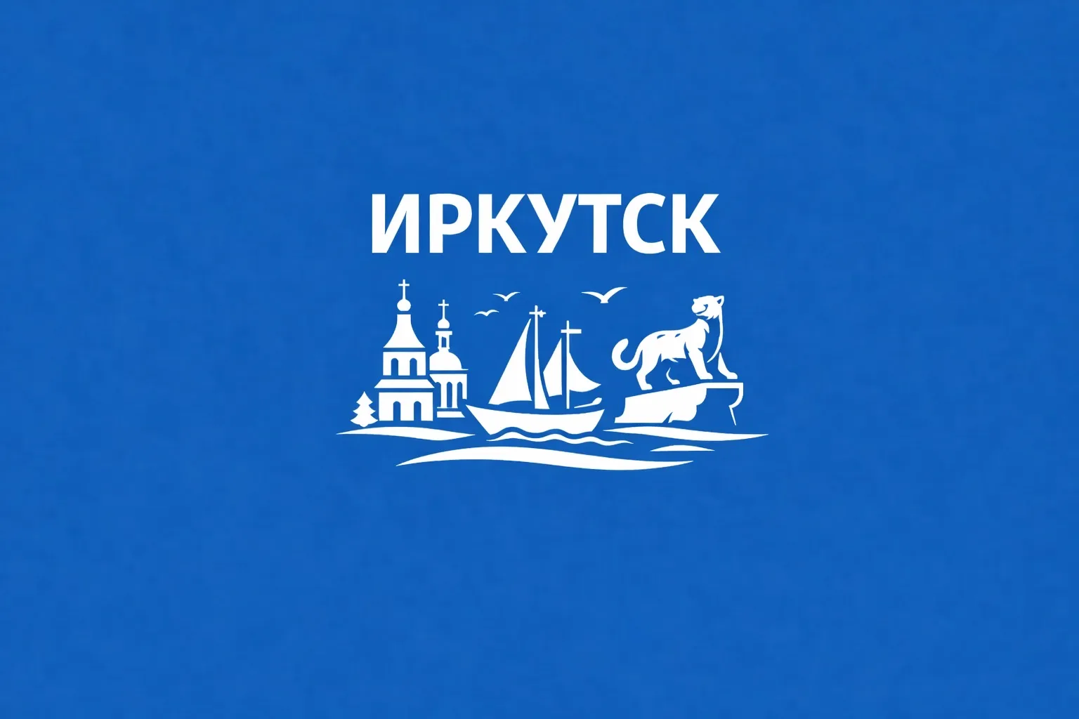 Иркутск сейчас
