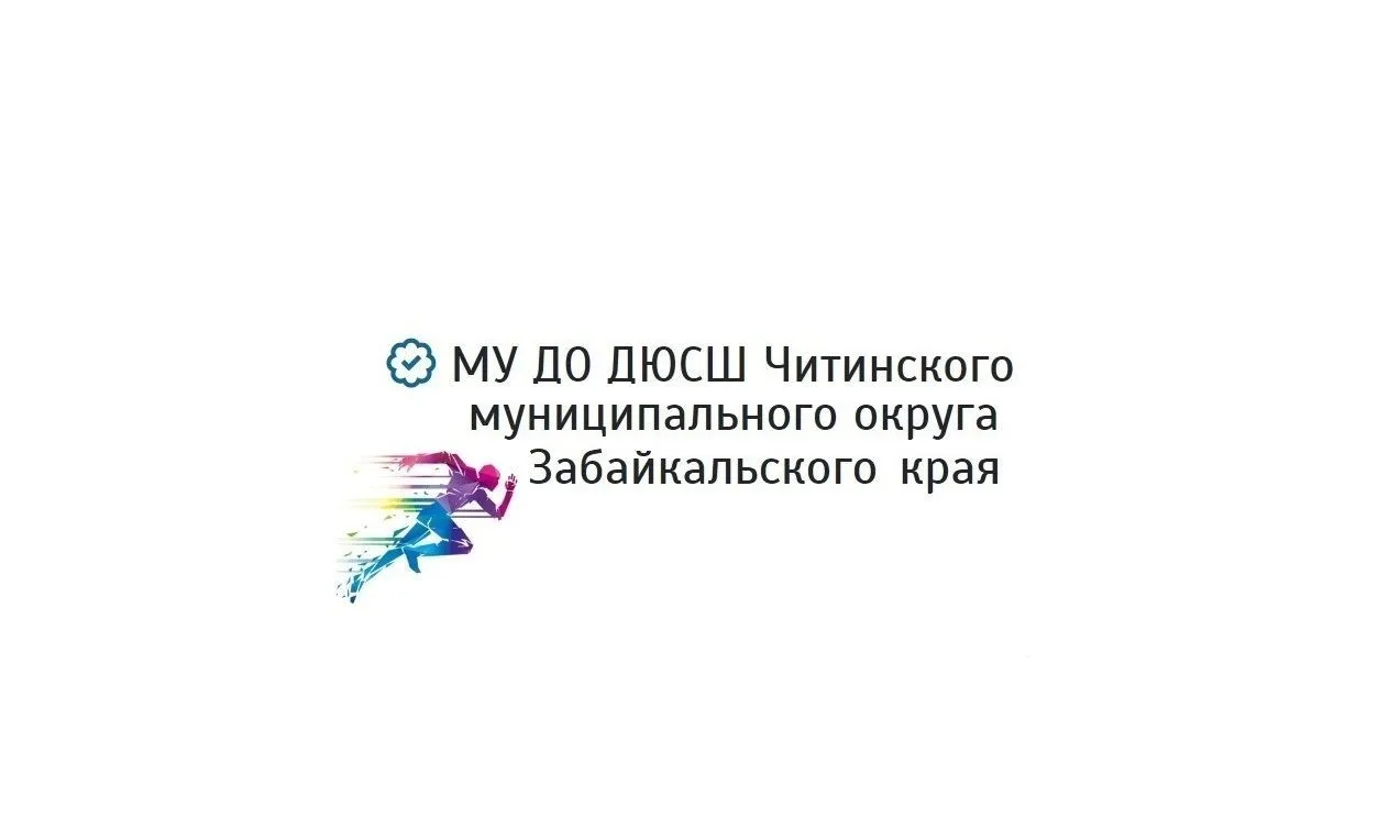 МУ ДО ДЮСШ Читинского МО Забайкальского края