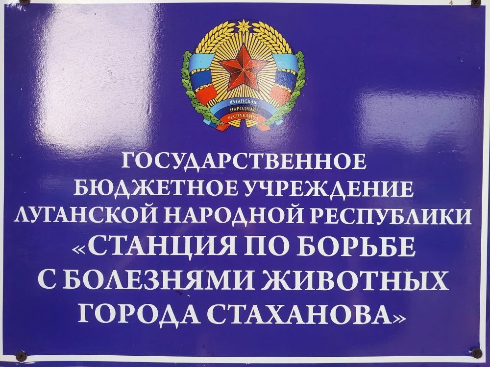 ГБУ ЛНР "Станция по борьбе с болезнями животных города Стаханова"