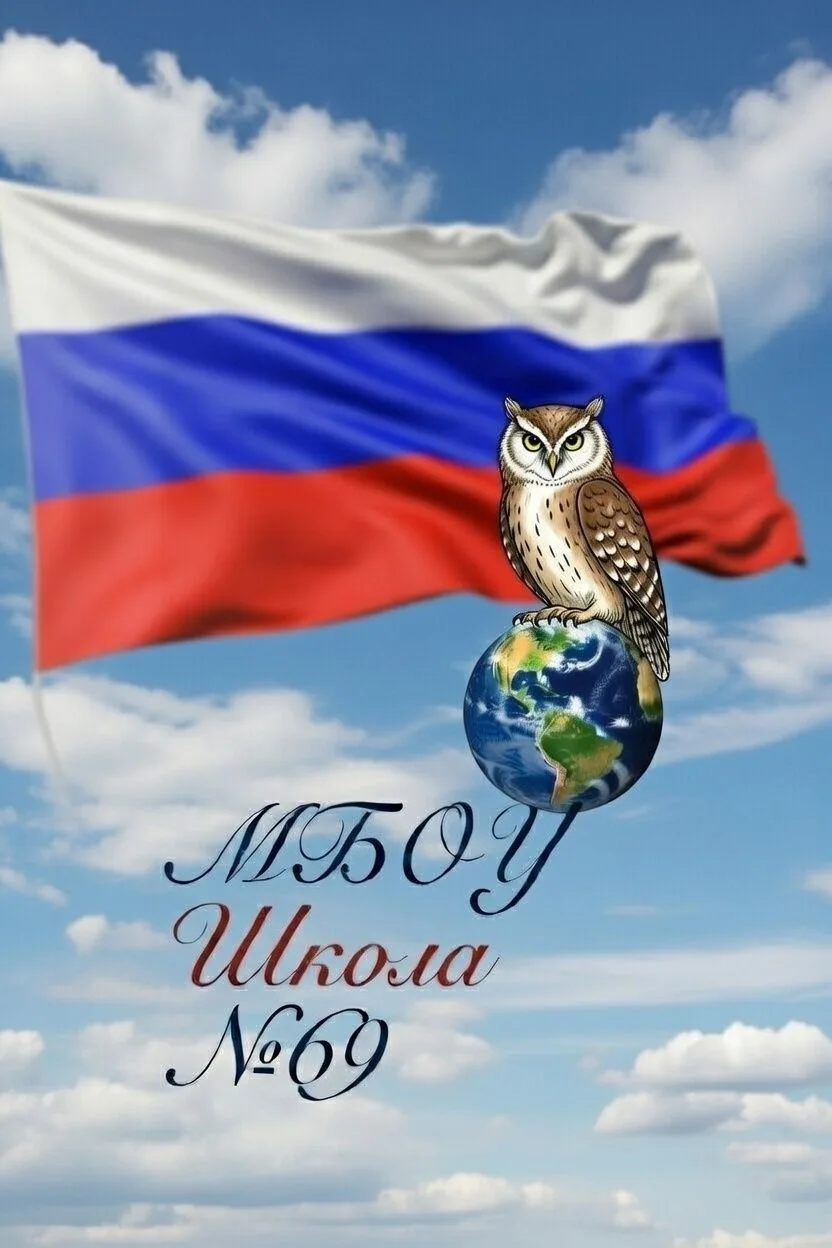 МБОУ Школа №69 г.о. Самара — канал в мессенджере MAX