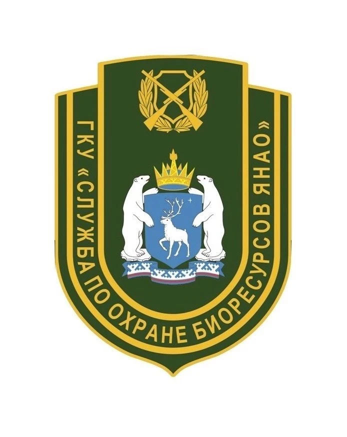 ГКУ "Служба по охране биоресурсов ЯНАО"