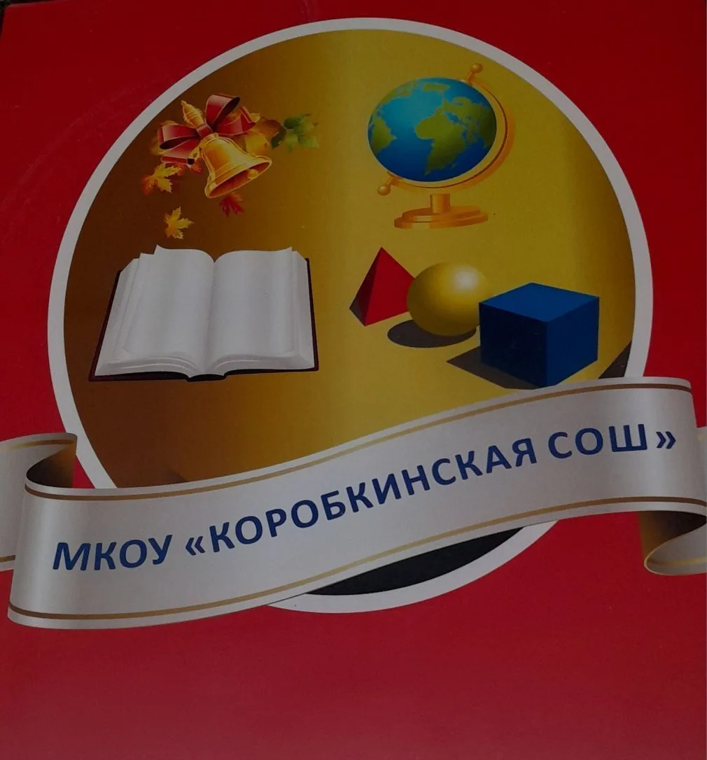 Коробкинская СОШ — канал в мессенджере MAX