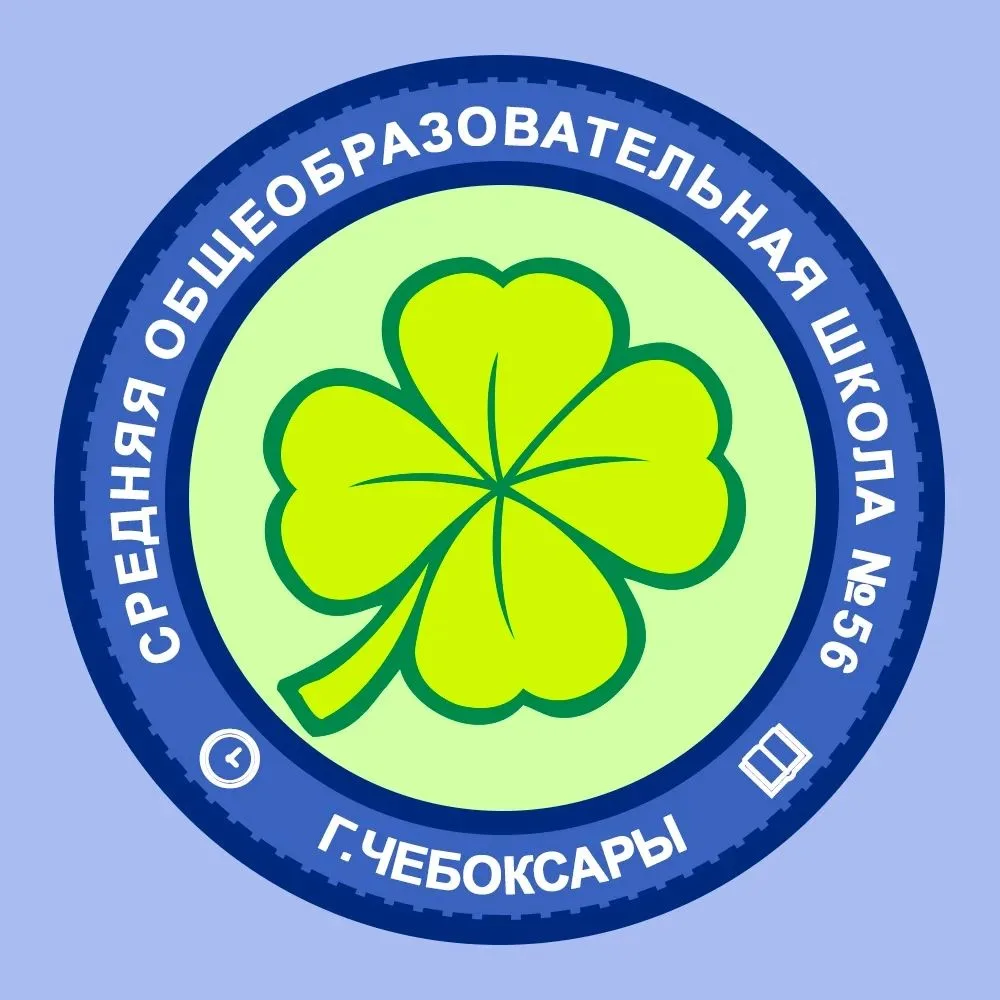 МБОУ "СОШ №56" г. Чебоксары