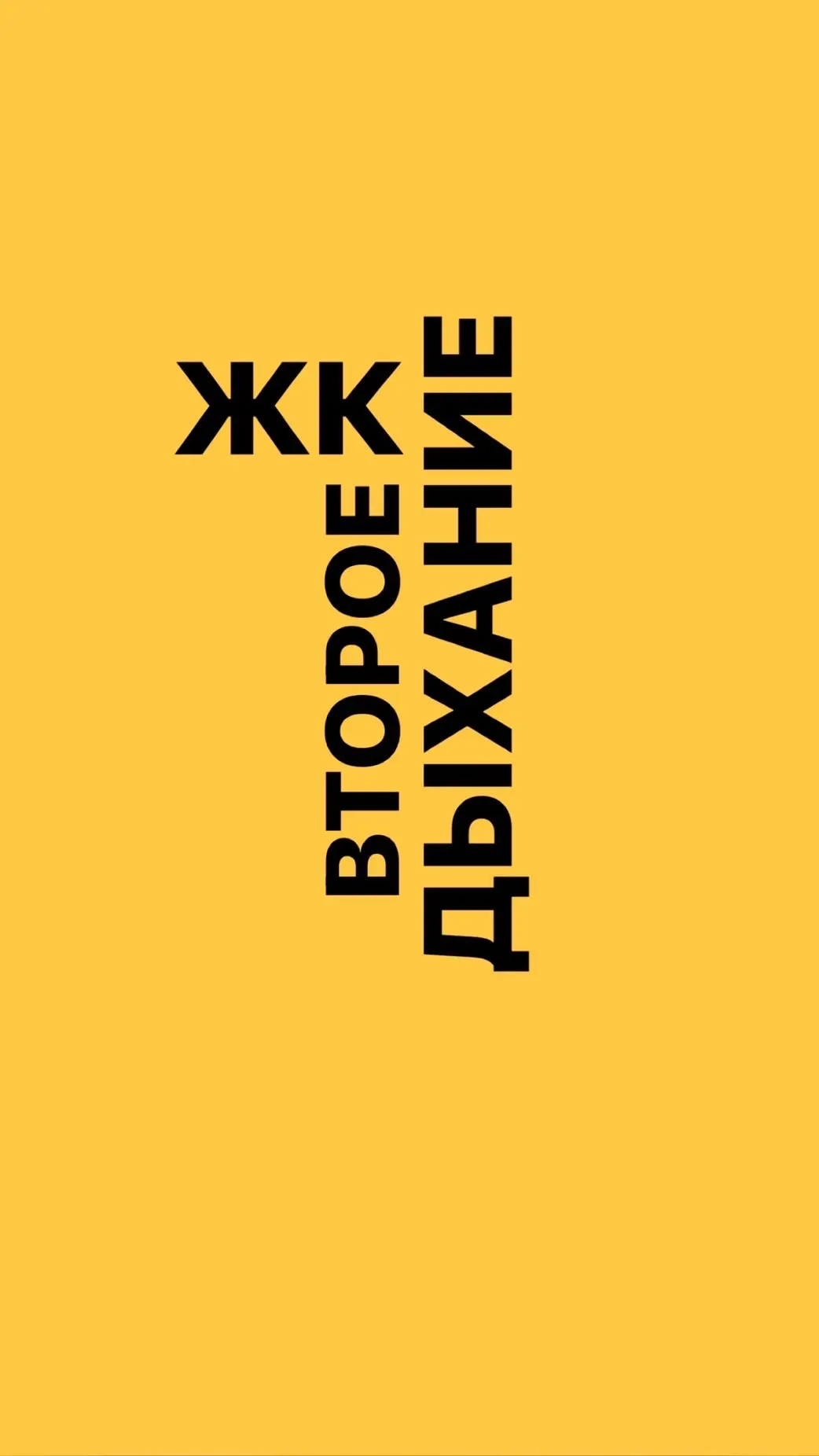 ЖК «Второе Дыхание»