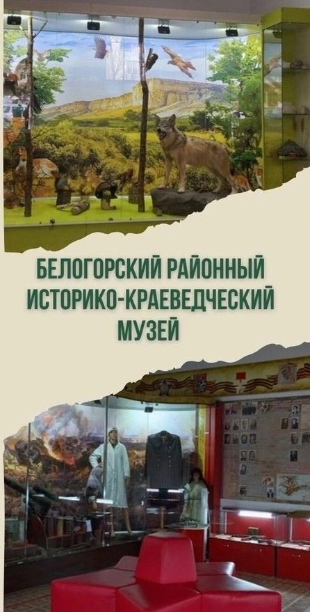МКУК "Белогорский районный историко-краеведческий музей "