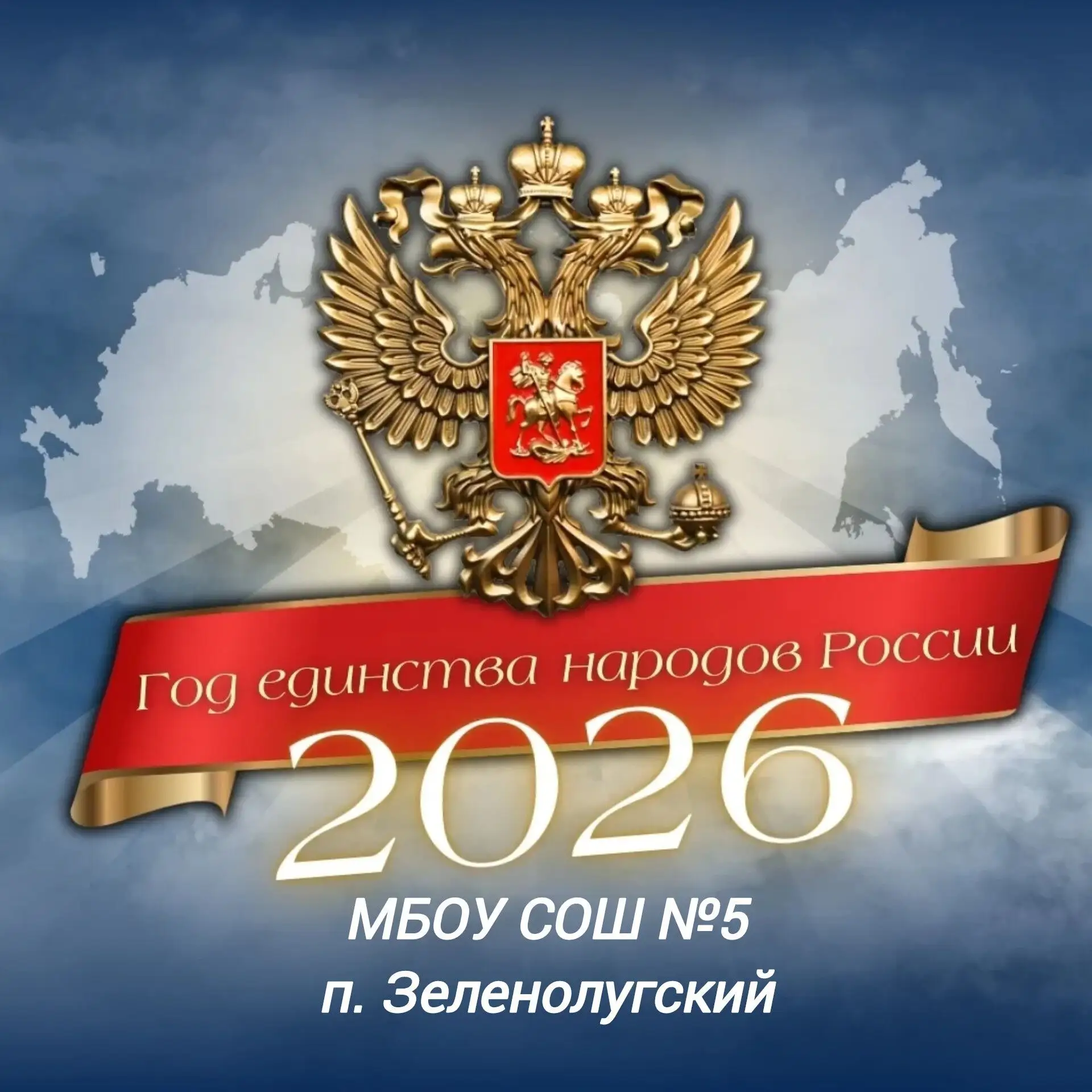 МБОУ СОШ №5 п.Зеленолугский