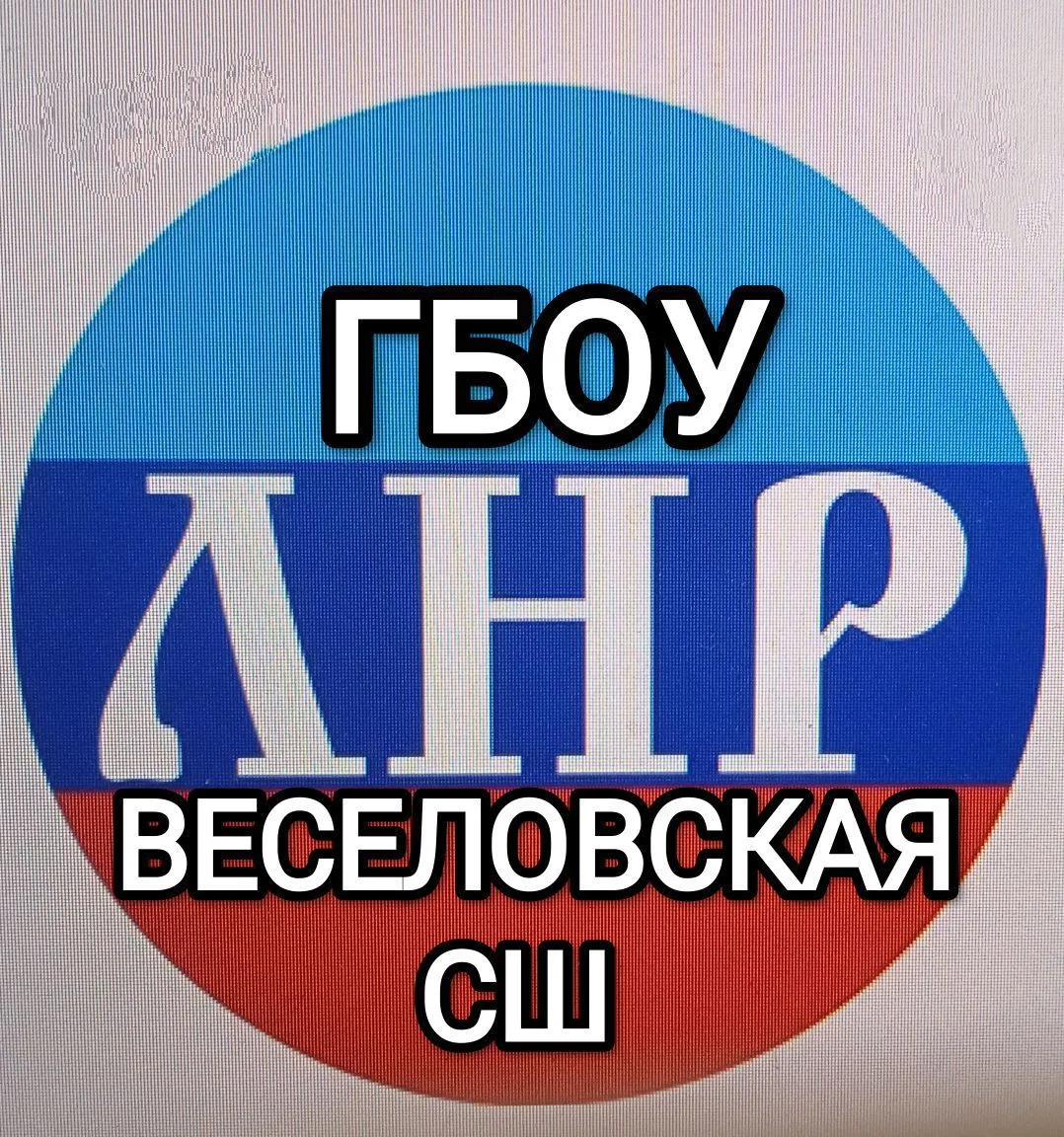 ГБОУ ЛНР "Веселовская СШ" — канал в мессенджере MAX