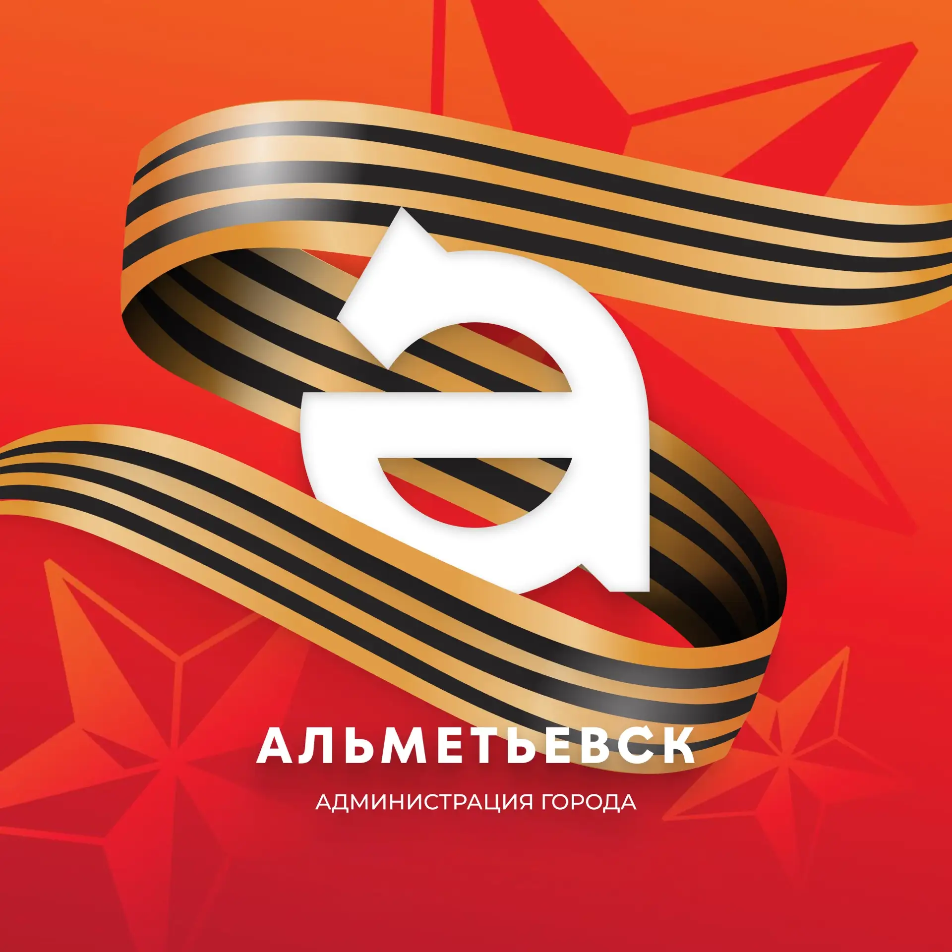 Администрация Альметьевска