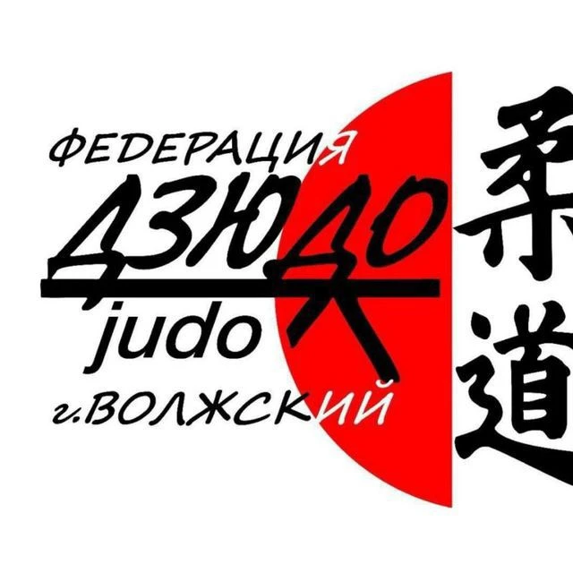 Федерация дзюдо Волжский — канал в мессенджере MAX