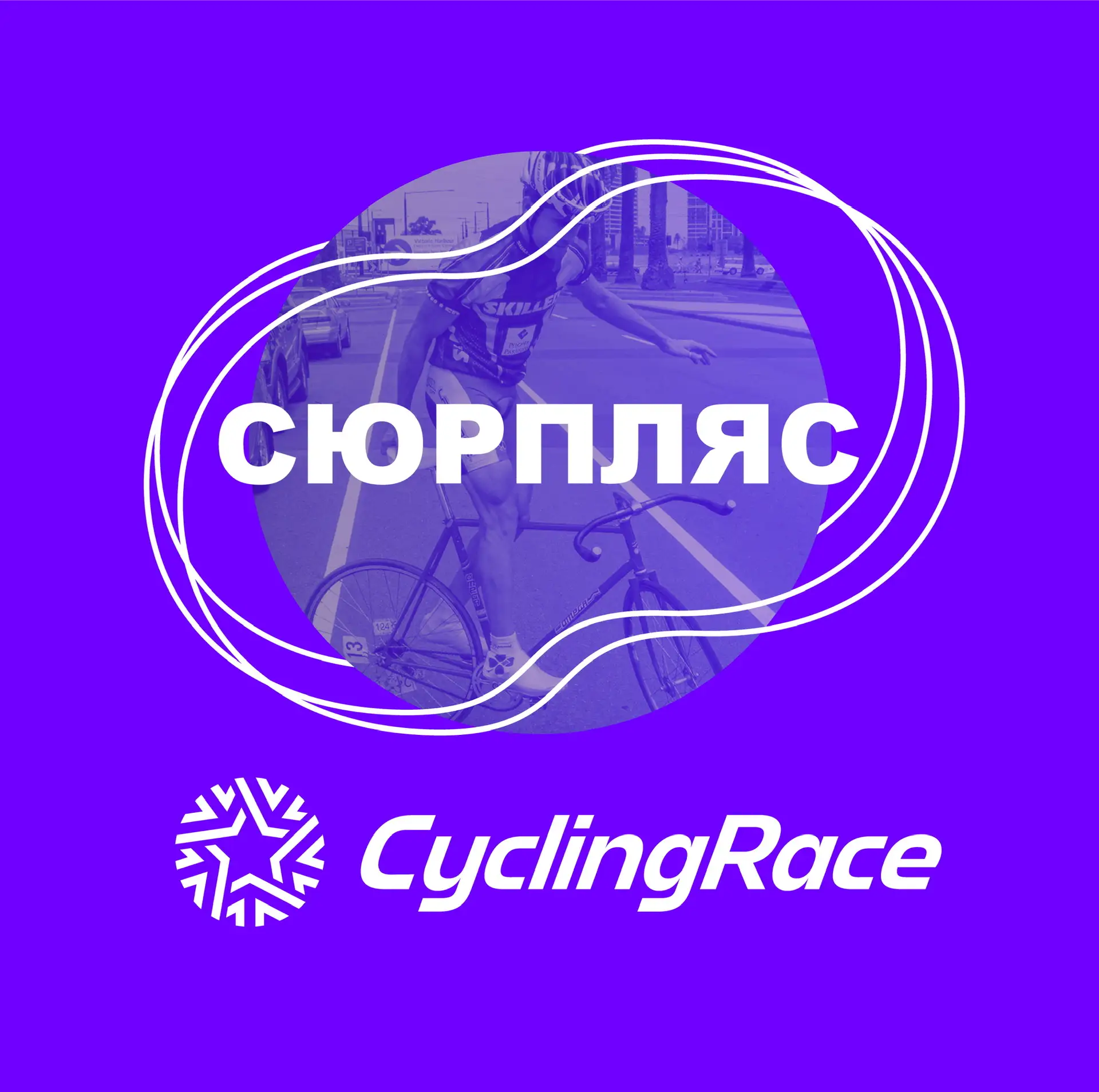 Cyclingrace x Сюрпляс — канал в мессенджере MAX